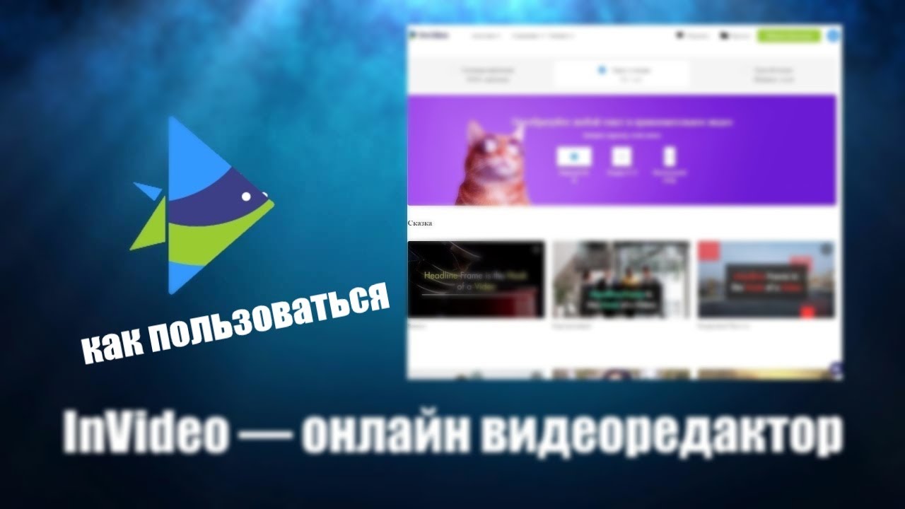 InVideo - онлайн видеоредактор как пользоваться - YouTube