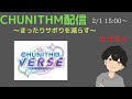 【CHUNITHM生配信】まったりとサボりを減らす #13