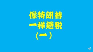 特朗普避税技术分析，有什么窍门我们可以学习和借鉴？