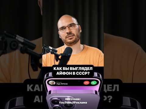 Айфон в СССР! Как бы он выглядел? #технологии #айфон #iphone #бизнес #инновации #ссср