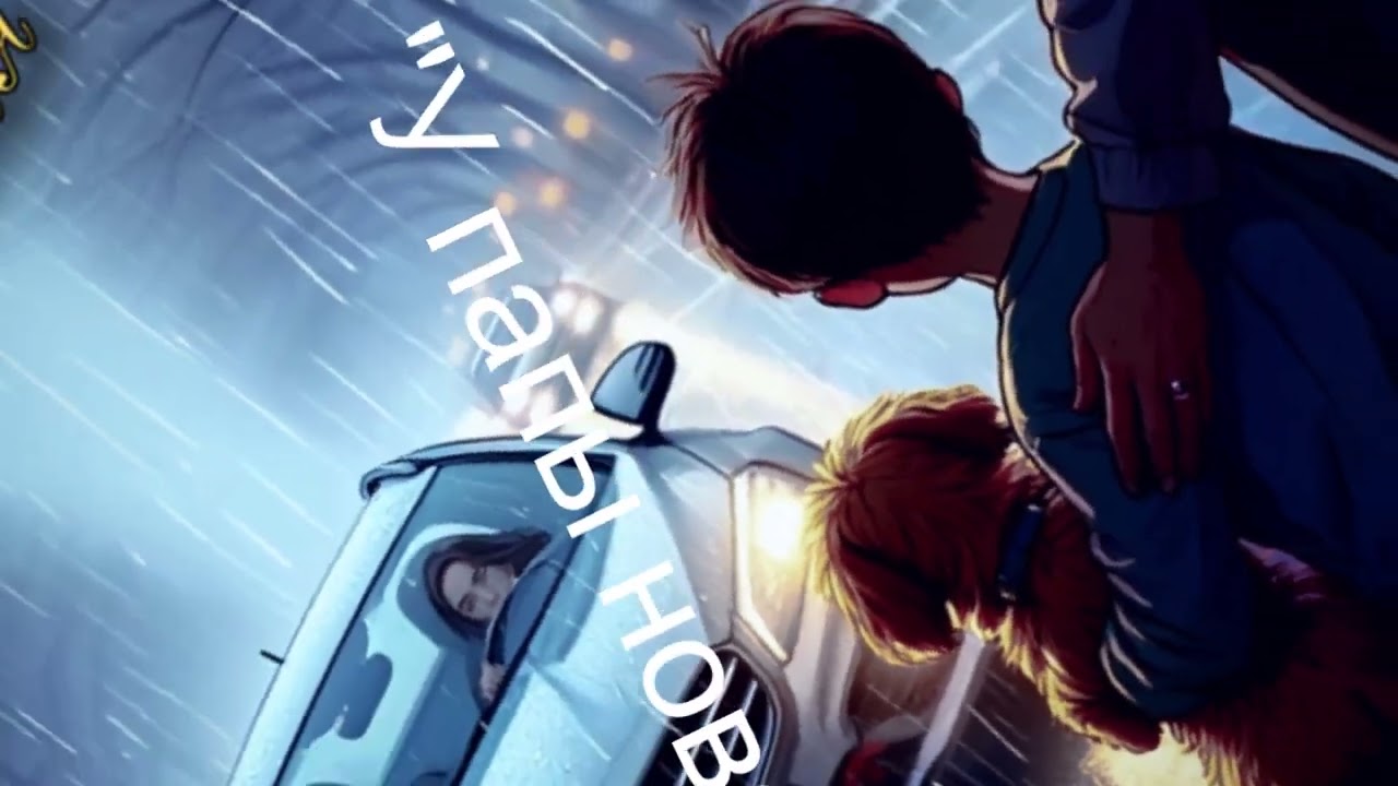 У папы новая жена. KorNela.(Ремастер).