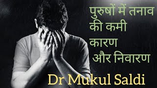 परष म तनव क कम Erectile Dysfunction Ka Karan Aur Ilaaj- Dr Mukul Saldi