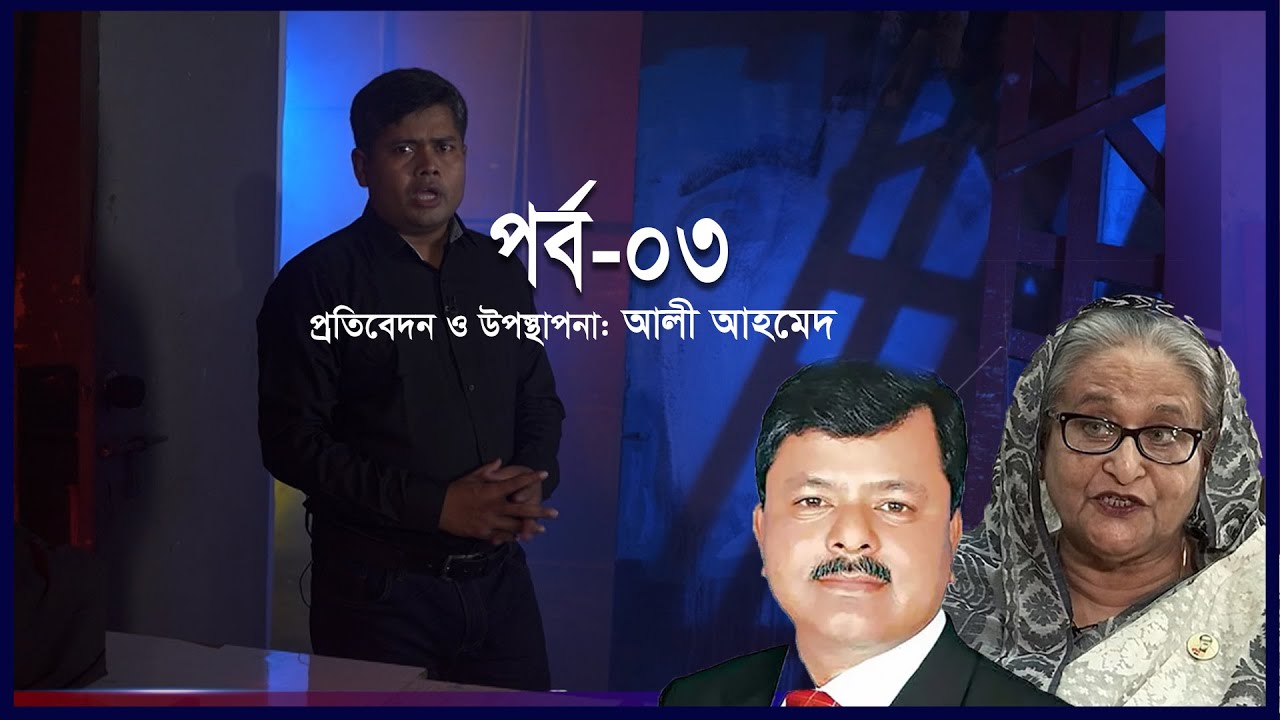 হাসিনা ফোন করলে জিয়াউল আহসান বলেন, ইলিয়াস আলী ‘ফিনিশড’ || Ekusher Chokh