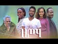 ዜማ - Ethiopian Amharic Movie Zema 2020 Full Length Ethiopian Film Zema 2020