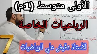 الرباعيات الخاصة . الأولى متوسط (1م) / المقطع الثاني