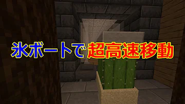 マイクラ 氷 ボート