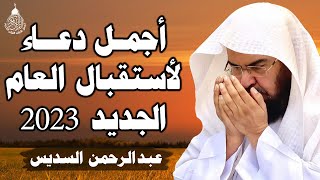 أفضل دعاء استقبال العام الجديد 2023 للشيخ عبد الرحمن السديس ردده الان تصب عليك الارزاق ويأتيك الفرج