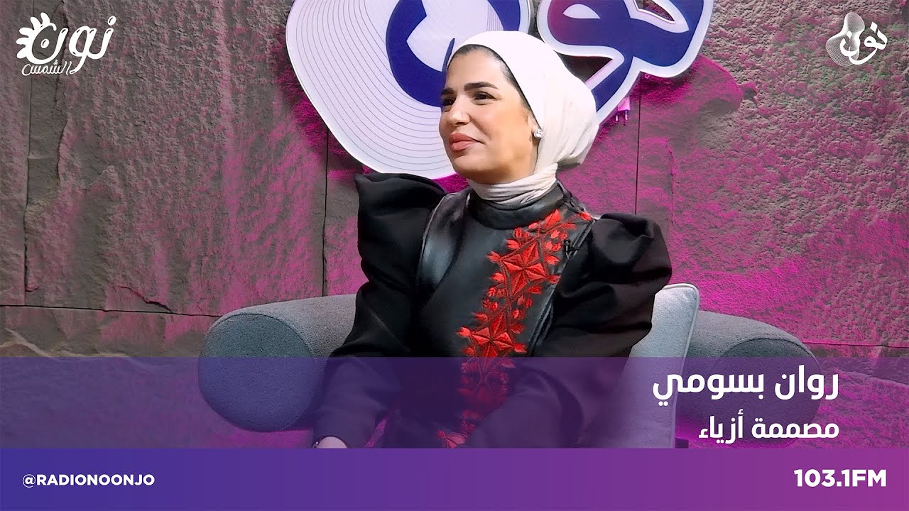 لقاء مع صانعة المحتوى ومصممة الأزياء روان بسومي - نون الشمس