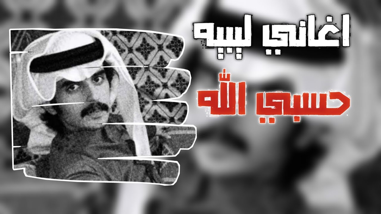 اغاني ليبيه | حسبي الله ونعم الوكيل في اللي ضرب جامع ـ عادل العمري | بطيء