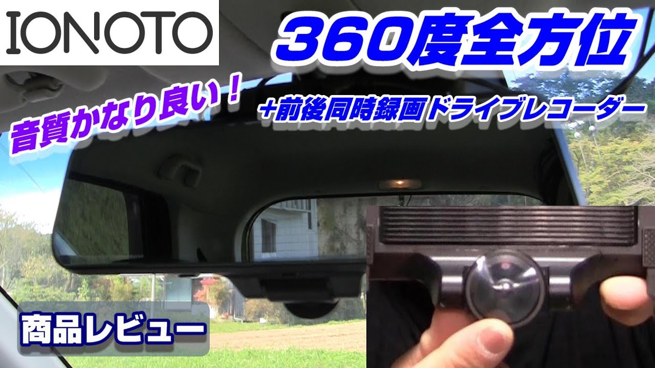 IONOTOドライブレコーダーミラー型 前後カメラ同時録画