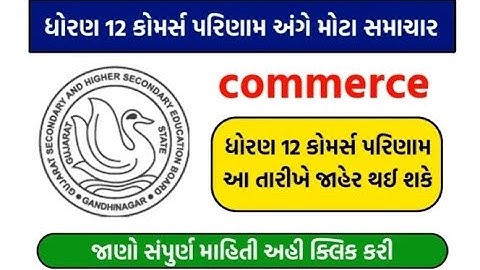 STD 12 Commarce Result Declare Date 2023 | HSC Result Kyare Aavse | STD 12 Result Date  #gseb #gsheb