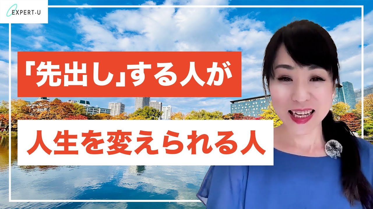 「先出し」する人が人生を変えられる人