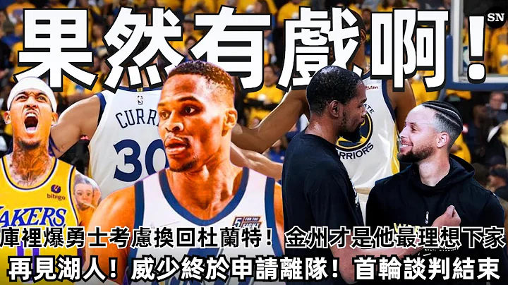 果然有戏啊！ 库里爆勇士考虑换回杜兰特！ 金州才是他最理想的下家！ 再见湖人！ 威少终于申请离队！ 湖人爵士首轮谈判结束：佩林卡留一手报价1.42亿先生！#NBA#勇士#湖人 - 天天要闻