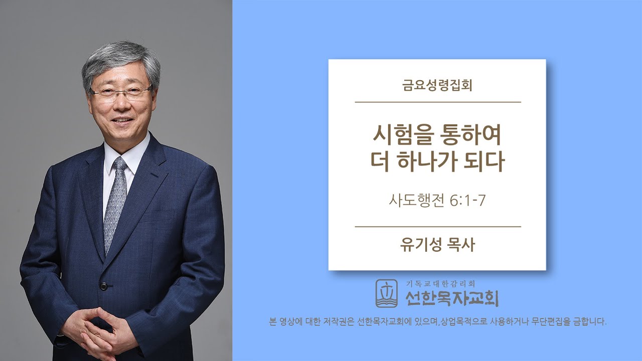 [선한목자교회] 금요성령집회 2020/03/27 | 시험을 통하여 더 하나가 되다 | 유기성 목사