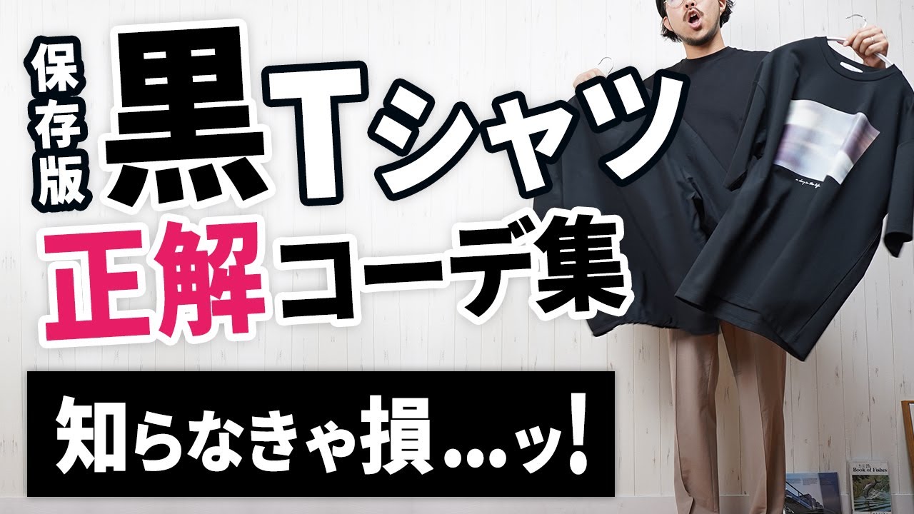 保存版】黒Tシャツの正解コーデを一挙紹介！黒Tが最強な理由【2024