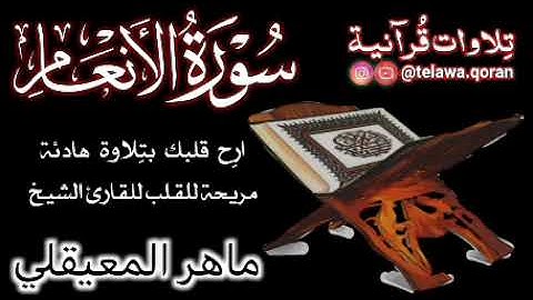 الشيخ ماهر المعيقلي سورة الأنعام تلاوة مريحة للقلب #قرآن #ماهر_المعيقلي #تِلاوات_قُرآنية