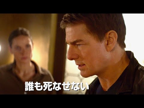 トム・クルーズ最新作、仲間を失う危機！極限の決断／映画『ミッション：インポッシブル／デッドレコニング PART ONE』予告編