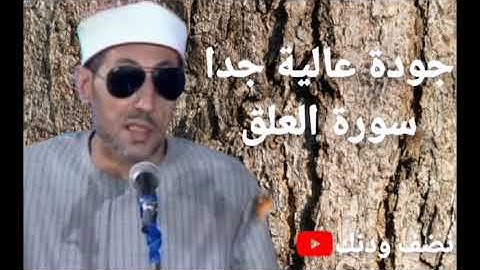 سورة العلق.. الشيخ محمد عمران