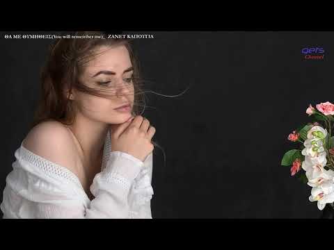 #ΖΑΝΕΤ ΚΑΠΟΥΓΙΑ_ ΘΑ