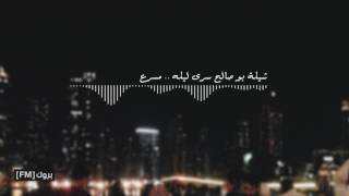 شيلة بو صالح سرى ليله .. مسرع بروك fm