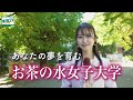 【お茶の水女子大学】あなたの夢を育む|お茶大ならではの学びをお届け!
