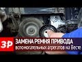 Замена ремня вспомогательных агрегатов на двигателе ВАЗ