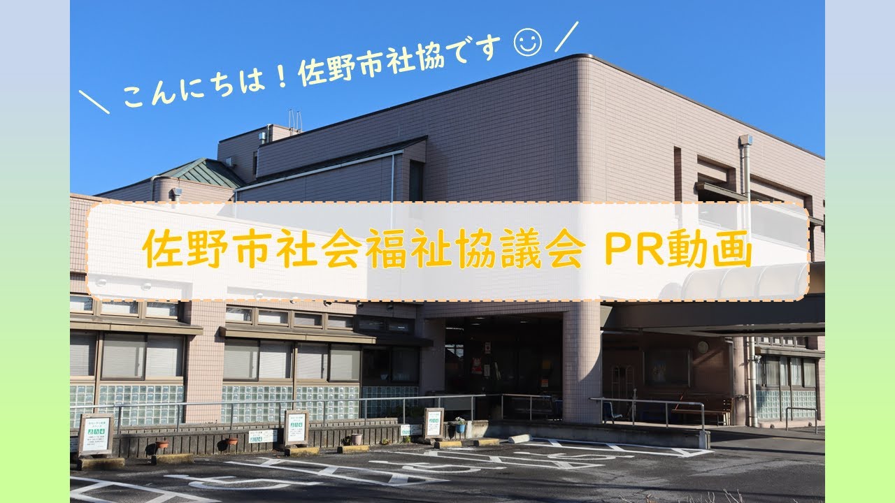 佐野市社会福祉協議会 PR動画｜#佐野市 #社会福祉協議会 #社協