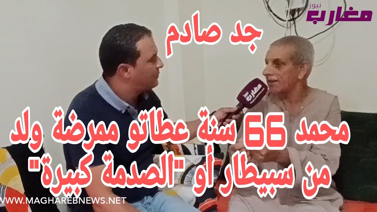 محمد 66 سنة عطاتو ممرضة ولد من سبيطار أو 