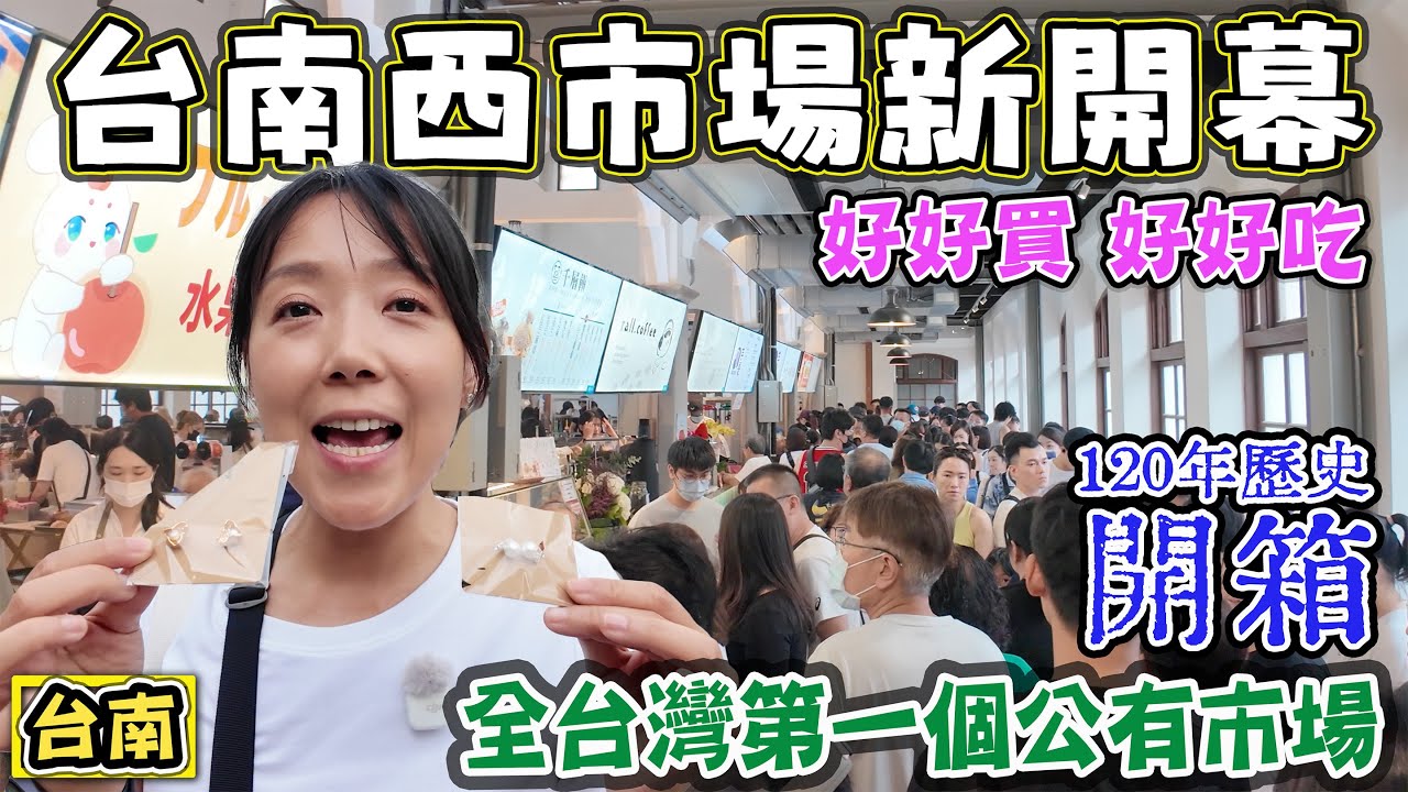 【台南西市場開箱】全台第一座公有市場 120年歷史西市場開幕 超好吃超好逛超好買 大菜市 西門商場 正興街 國華街