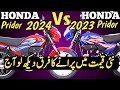 Honda pridor 2024 or 2023 main kya farq hy / Honda pridor 2024 Vs 2023!