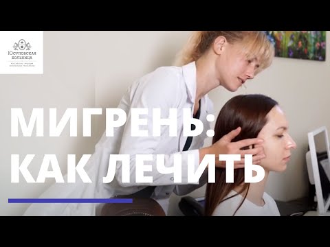 Мигрень: как проходит прием у врача-невролога?