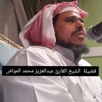 فضيلة الشيخ القارئ عبدالعزيز محمد المواش