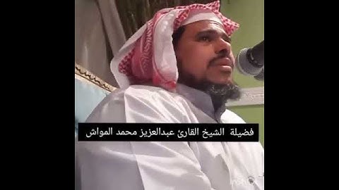 فضيلة الشيخ القارئ عبدالعزيز محمد المواش