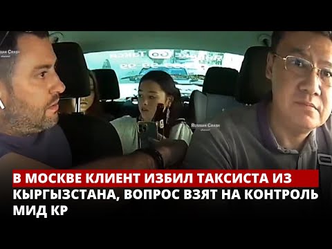 В Москве клиент избил таксиста из Кыргызстана, вопрос взят на контроль МИД КР