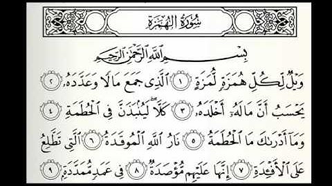 سورة الهمزة ١٠٤ خالد الجليل