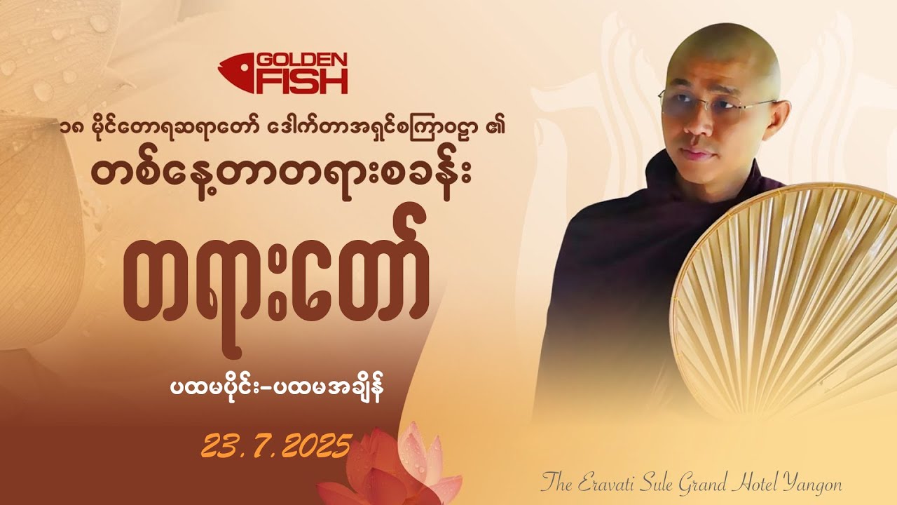 ၁။ပထမအချိန် - အနိစ္စသဘော