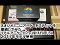 ネオジオミニ（neogeo mini）にアーケードスティックを接続してみた。（リアルアーケードPro.V HAYABUSA ２０１７年モデル使用）