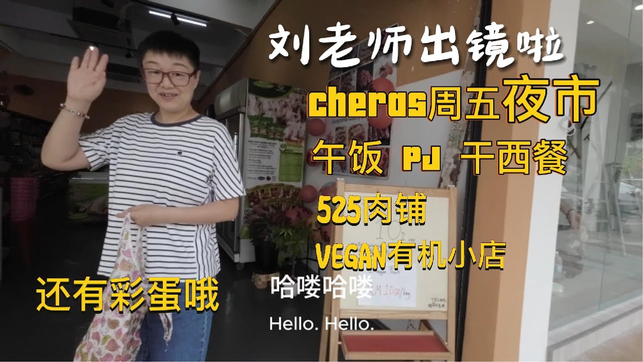 【小众小资夜市】小强周五一天vlog ｜Cheras Leisure Mall周五夜市 ｜早上吃Roti｜中午PJ干西餐｜两家宝藏小店 ｜彩蛋晨练投篮｜小强下南洋 No 7 May 24 2025