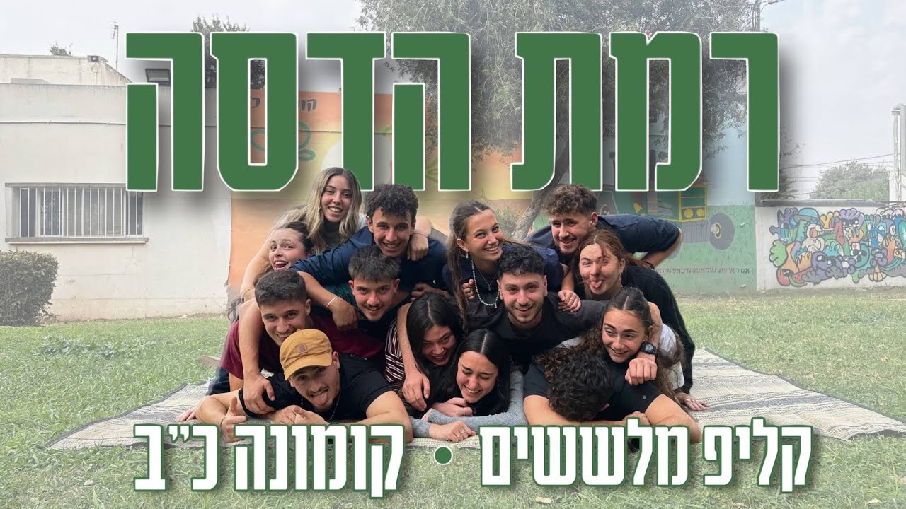 רמת הדסה קומונה כ״ב - שיר מלששים 2025