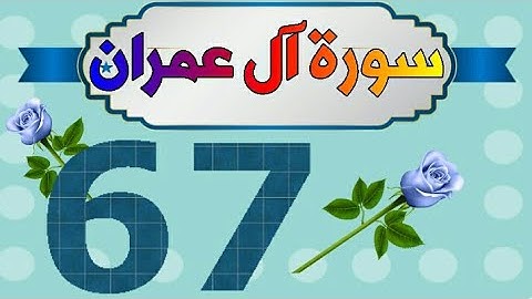سورة آل عمران من مصحف الحفظ الميسر بالروابط اللفظية والمعنوية/ صفحة_٦٧
