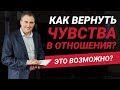 Как вернуть чувства в отношения? Что должны делать партнеры, чтобы поддерживать хорошие отношения?