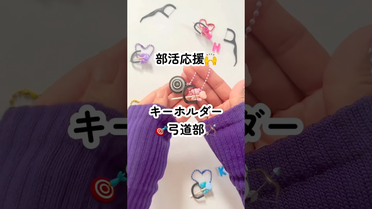 部活応援?キーホルダー?【弓道部ver.】#弓道部#弓道#ハンドメイド 