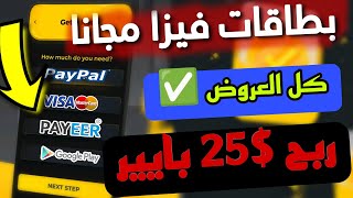 ربح 25 دولار مجانا من موقع ربح بطاقات فيزا و سحب رصيد بايير وعملات مجانية