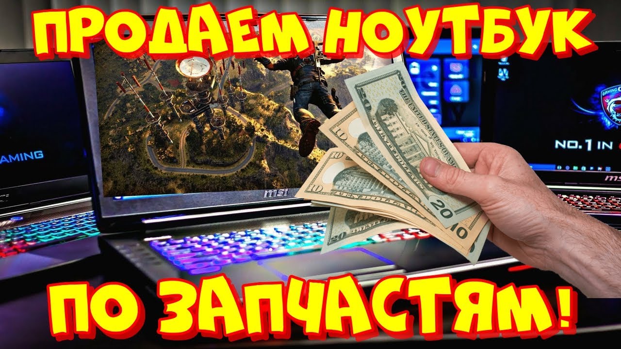 Скупка и разборка нерабочих ноутбуков. Сколько можно заработать? - YouTube