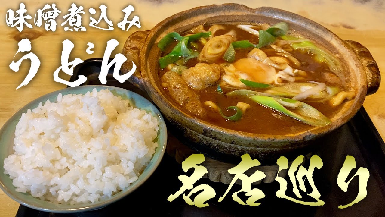 どか食い 味噌煮込みうどん まことやの親子とライス 飯テロ Udon 名古屋飯グルメ Youtube どか食い 味噌煮込みうどん まことやの親子とライス 飯テロ Udon 名古屋飯グルメ Youtube