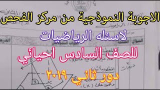 الاجوبة النموذجية من مركز الفحص لاسئله الرياضيات للسادس احيائي 2019 دور ثاني