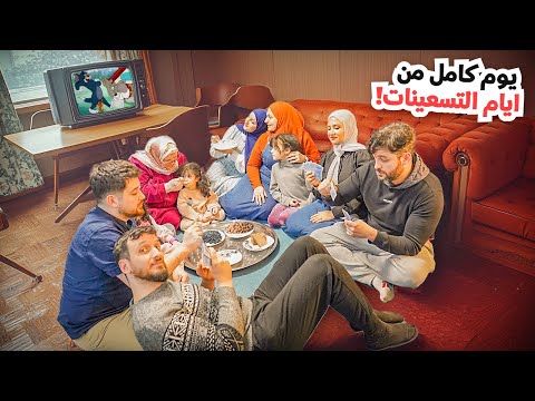 يوم كامل من أجواء أيام التسعينات رجعنا بالزمن خبزنا خبز على ايدنا أجواء عائلية دافية ومؤثرة