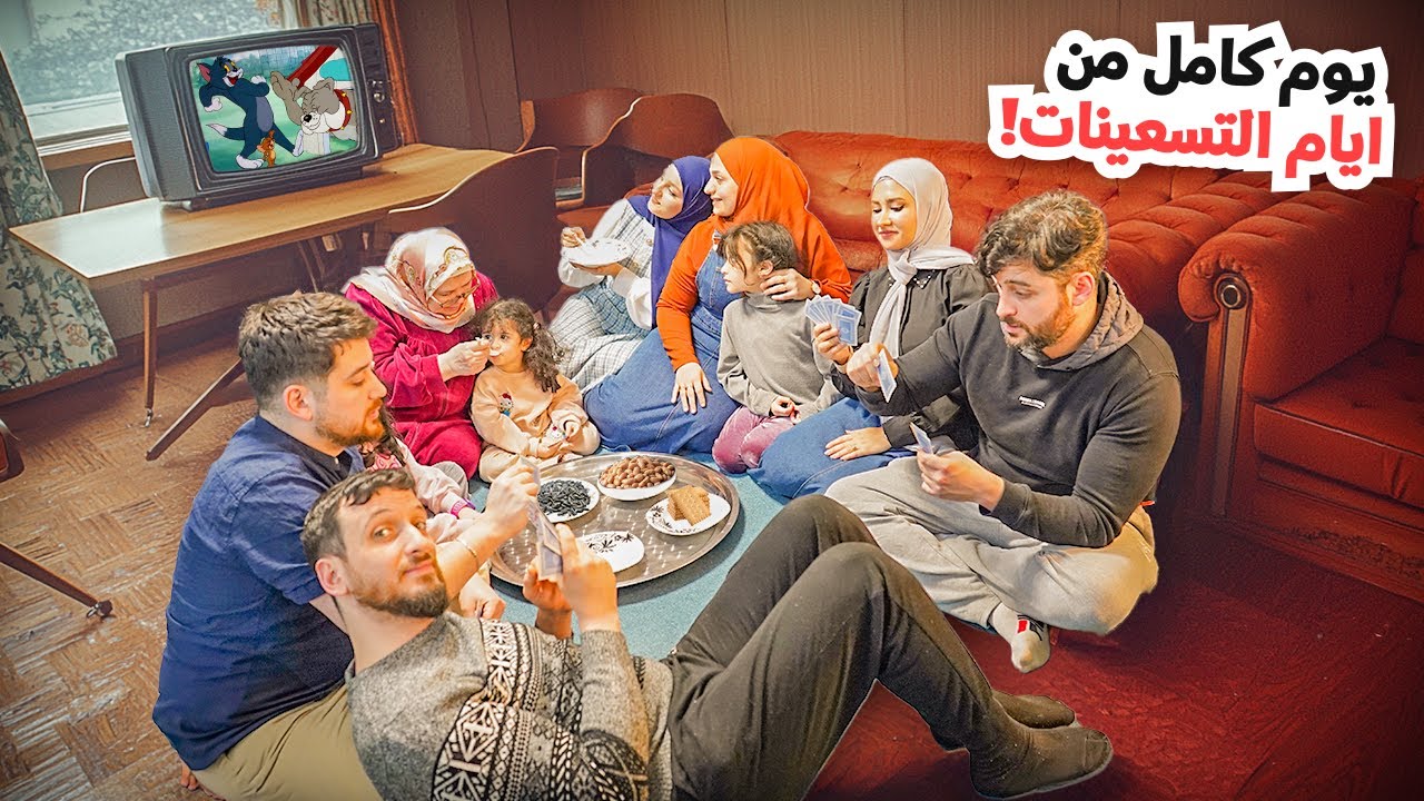 يوم كامل من أجواء أيام التسعينات رجعنا بالزمن | خبزنا خبز على ايدنا🫓 |أجواء عائلية دافية ومؤثرة 🤍🥹