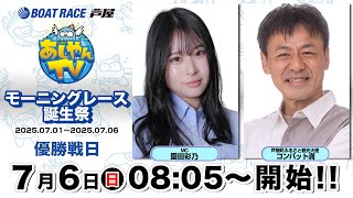 【７月６日】モーニングレース誕生祭　～あしやんTV～