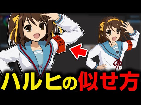 ハルヒを似せる方法（添削）のサムネイル